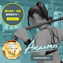 アマゾネス